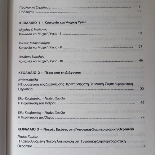 New Trends in Cognitive Behavioral Therapy book new, Greek