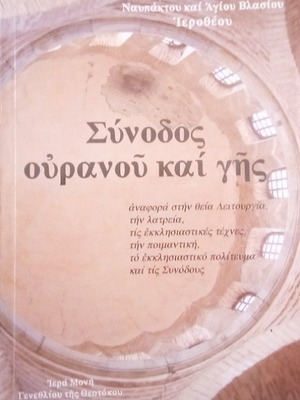 Σύνοδος Ουρανού και Γης βιβλίο σαν καινούργιο, ελληνικά