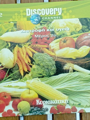 Discovery Channel DVD Διατροφή και υγεία Μέρος 2ο σαν καινούργιο με υπότιτλους