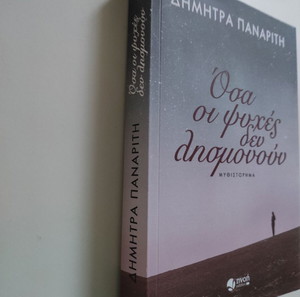 Όσα οι ψυχές δεν λησμονούν