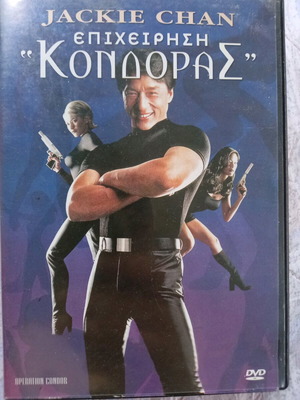 Ο Κεραυνός Του Θεού 2 Επιχείρηση Κόνδορας DVD μεταχειρισμένο με υπότιτλους