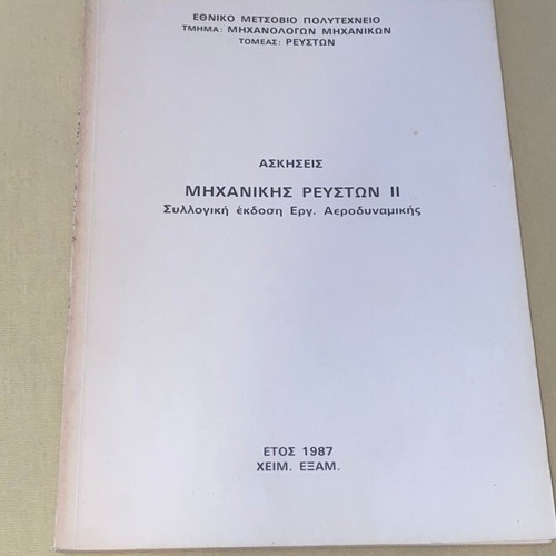Fluid Mechanics Exercises II like new, Naval Architects Mechanical Engineers NTUA 1987