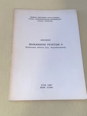 Ασκήσεις Μηχανικής Ρευστών ΙΙ σαν καινούργιο, Ναυπηγοί Μηχανολόγοι ΕΜΠ 1987