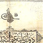  Παλαιό δημόσιο Οθωμανικό έγγραφο