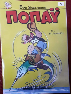 Popeye Comic #9 like new, Bud Sagendorf, Mikros Iros editions