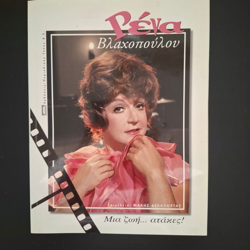 Book Rena Vlachopoulou like new, about her life