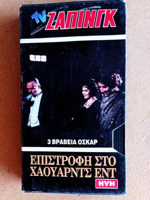 Επιστροφή στο Χάουαρντς Εντ βιντεοκασέτα