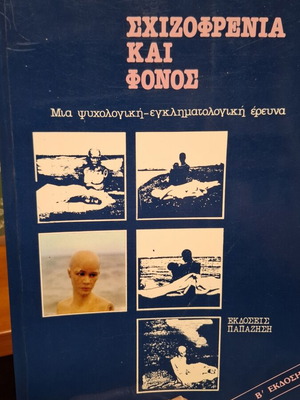 Σχιζοφρένεια και φόνος Φωτεινή Τσαλίκογλου μεταχειρισμένο, ελληνικά