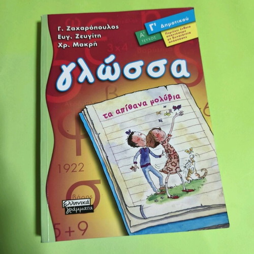 Glossa Ta Apithana Molyvia Like New School Textbook for 2nd Grade