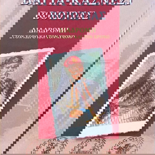 ΒΑΓΙΑ-ΚΑΣΝΕΣΙ ΒΟΙΩΤΙΑΣ - ΤΑ ΒΑΓΙΑ ΣΤΗΝ ΕΠΑΝΑΣΤΑΣΗ ΤΟΥ 1821