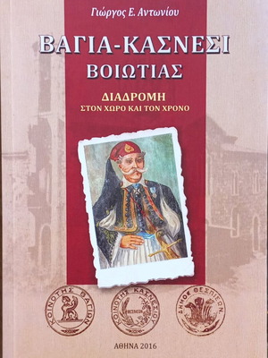 ΒΑΓΙΑ-ΚΑΣΝΕΣΙ ΒΟΙΩΤΙΑΣ - ΤΑ ΒΑΓΙΑ ΣΤΗΝ ΕΠΑΝΑΣΤΑΣΗ ΤΟΥ 1821