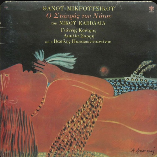 O Stavros Tou Notou Vinyl LP album like new