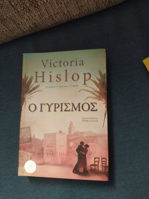 Victoria Hislop The Return book like new, historical novel