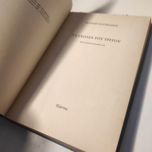Ta Scholia tou Tritou used essay by Manos Hadjidakis