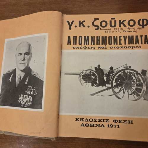 G.K. Zhukov Memoirs Thoughts and Reflections 1971 Greek Edition used