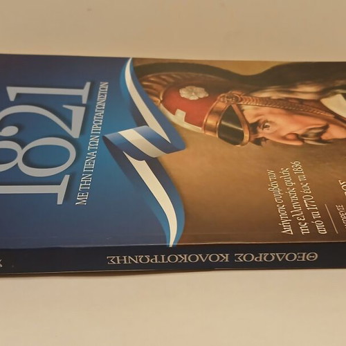 Βιβλίο 1821 Με την Πένα των Πρωταγωνιστών, Καθημερινή 2020