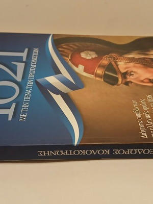 Βιβλίο 1821 Με την Πένα των Πρωταγωνιστών, Καθημερινή 2020