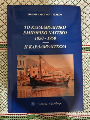 The Kardamyli Commercial Navy 1850-1950 used