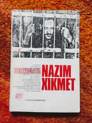 122 Ποιήματα Ναζίμ Χικμέτ μεταχειρισμένο, έκδοση 1981