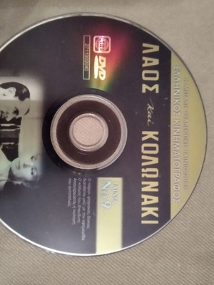 DVD Λαός και Κολωνάκι μεταχειρισμένο