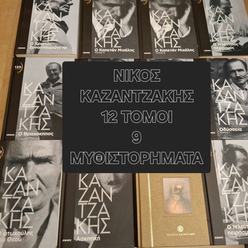 Nikos Kazantzakis 12 volumes 9 novels like new, Greek