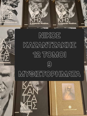 Νίκος Καζαντζάκης 12 τόμοι 9 μυθιστορήματα σαν καινούργιο, ελληνικά