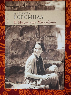 The Maria of the Mongols by Marianna Koromila like new, Greek