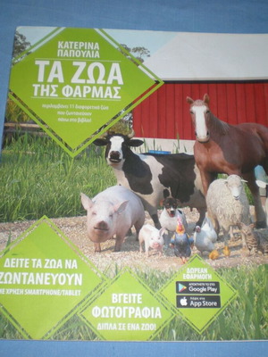 Τα Ζώα Της Φάρμας βιβλίο σαν καινούργιο