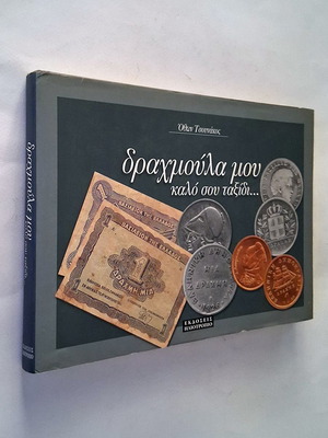Δραχμούλα μου σκληρόδετο λεύκωμα μεταχειρισμένο, ιστορία της δραχμής