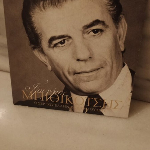 Giorgos Bithikotsis CD new, laiko