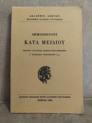Κατά Μηδειου Δημοσθένους βιβλίο σαν καινούργιο