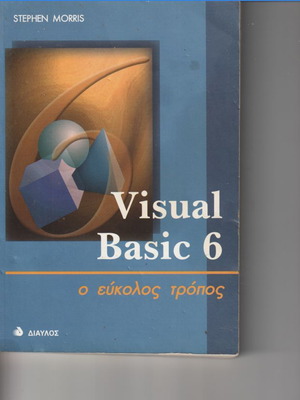 Visual Basic 6 ο εύκολος τρόπος βιβλίο προγραμματισμού μεταχειρισμένο