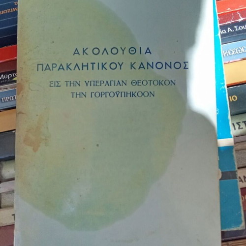 Akolouthia paraklitikou kanonos used, to the Most Holy Theotokos Gorgoipikoos
