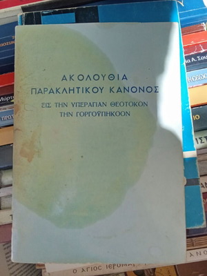 Akolouthia paraklitikou kanonos used, to the Most Holy Theotokos Gorgoipikoos