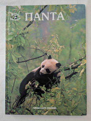 Panta series The Life of Animals Malliaris Paideia like new