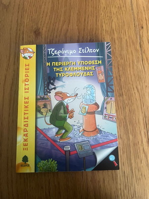 Geronimo Stilton 47: The Strange Case of the Stolen Cheese Slice like new