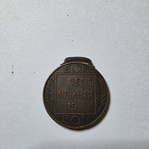 EON Bronze Medal, Metaxas Period 1936-1941