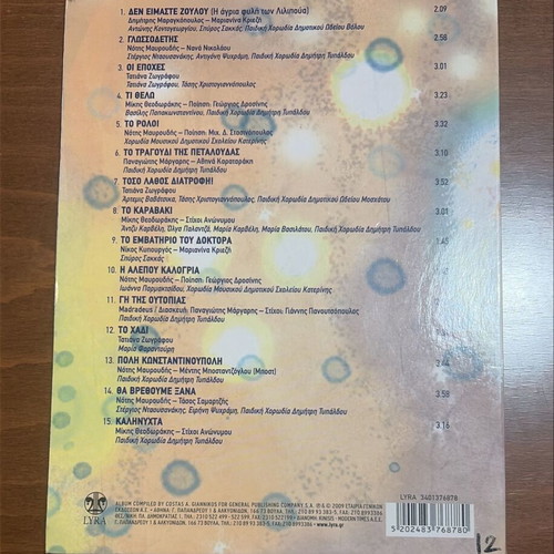 Anthologia Paidikou Tragoudiou CD like new, Lyra collector's set