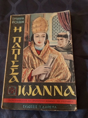 The Popess Joanna by Emmanouil Roides used, Greek book 1956