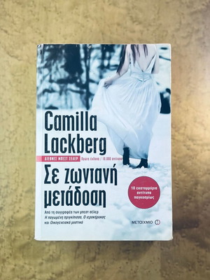 Σε ζωντανή μετάδοση Camilla Lackberg μεταχειρισμένο, ελληνική έκδοση