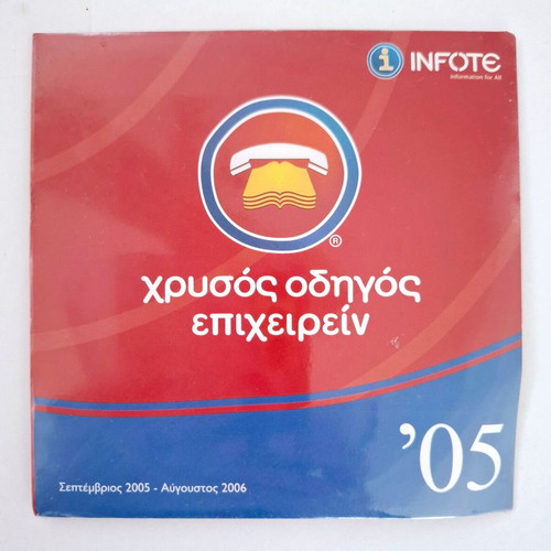 Infote Chrysos Odigos Epicheirein CD sealed 2005-2006