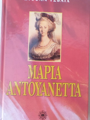 Βιβλίο Μαρία Αντουανέτα του Στέφαν Τσβάιχ μεταχειρισμένο, ελληνικά