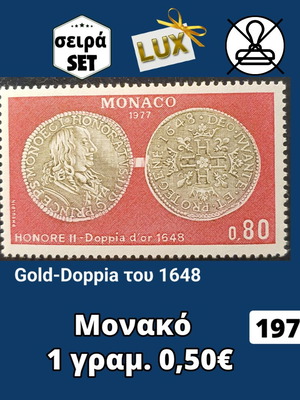 Μονακό μονή σειρά 1977 ασφράγιστο