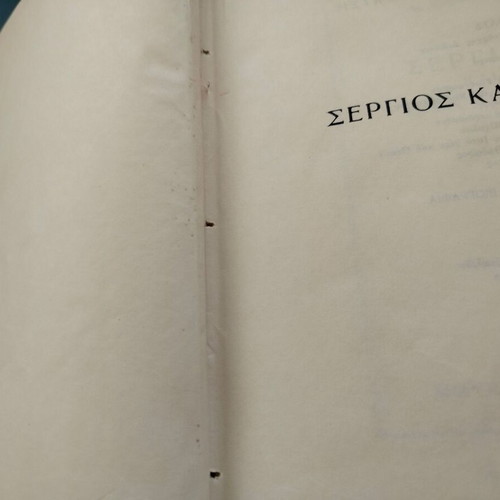 Book M. Karagatsis "Sergios and Bakchos" used, Difros editions 1959