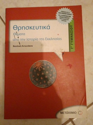 Βοήθημα θρησκευτικών Γ γυμνασίου σαν καινούργιο