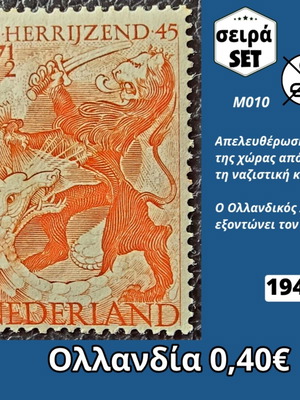 Ολλανδία 1945 γραμματόσημο καινούργιο, μονή σειρά