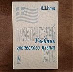  Βιβλίο Ρώσικο  Εκμάθηση Ελληνικής Γλώσσας