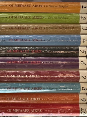 Οι Μεγάλες Δίκες Ολόκληρη Η Σειρά 10 Τόμοι Σφραγισμένοι