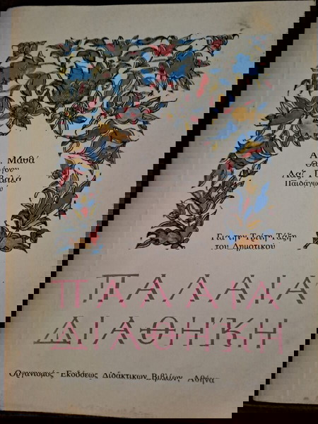 Σχολικό vintage βιβλίο, Παλαιά Διαθήκη, ΟΕΔΒ, Εικονογράφηση Ράλλη Κοψίδη, Για την Γ τάξη Δημοτικού