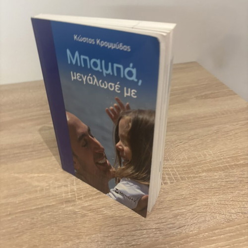 Baba megalose me by Kostas Krommydas book